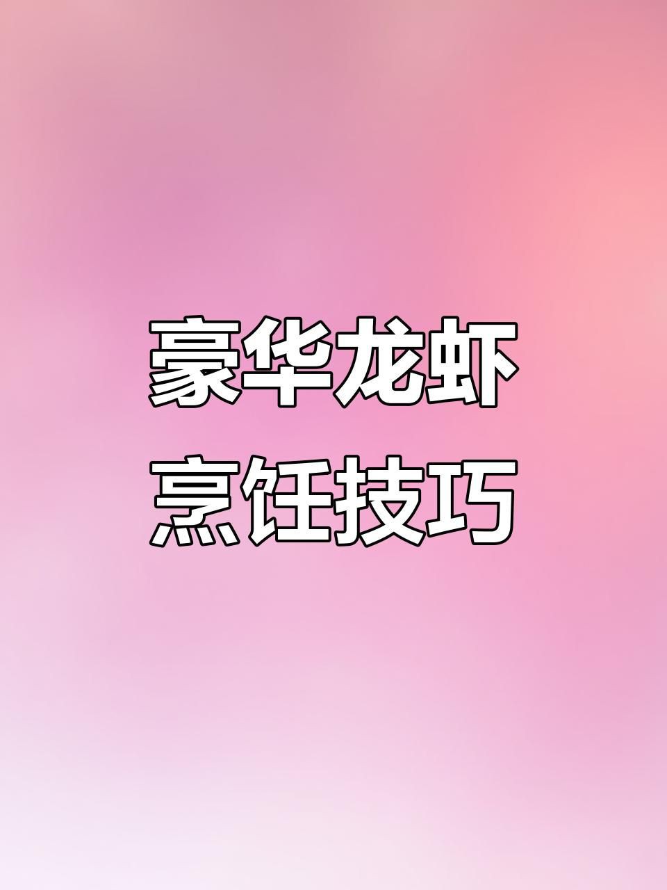 澳龍的烹飪方法，澳洲龍蝦輕松做,蒜蓉粉絲蒸十分鐘搞定