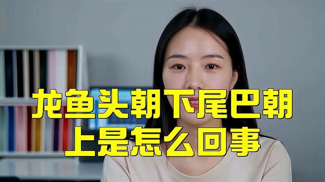 如何判斷龍魚頭朝上尾朝下是否嚴重？，如何判斷龍魚頭朝上尾朝下是否嚴重