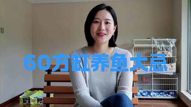 60寬魚缸適合養什么龍魚？，60寬魚缸適合養什么龍魚，10大忌諱全民小視頻展開