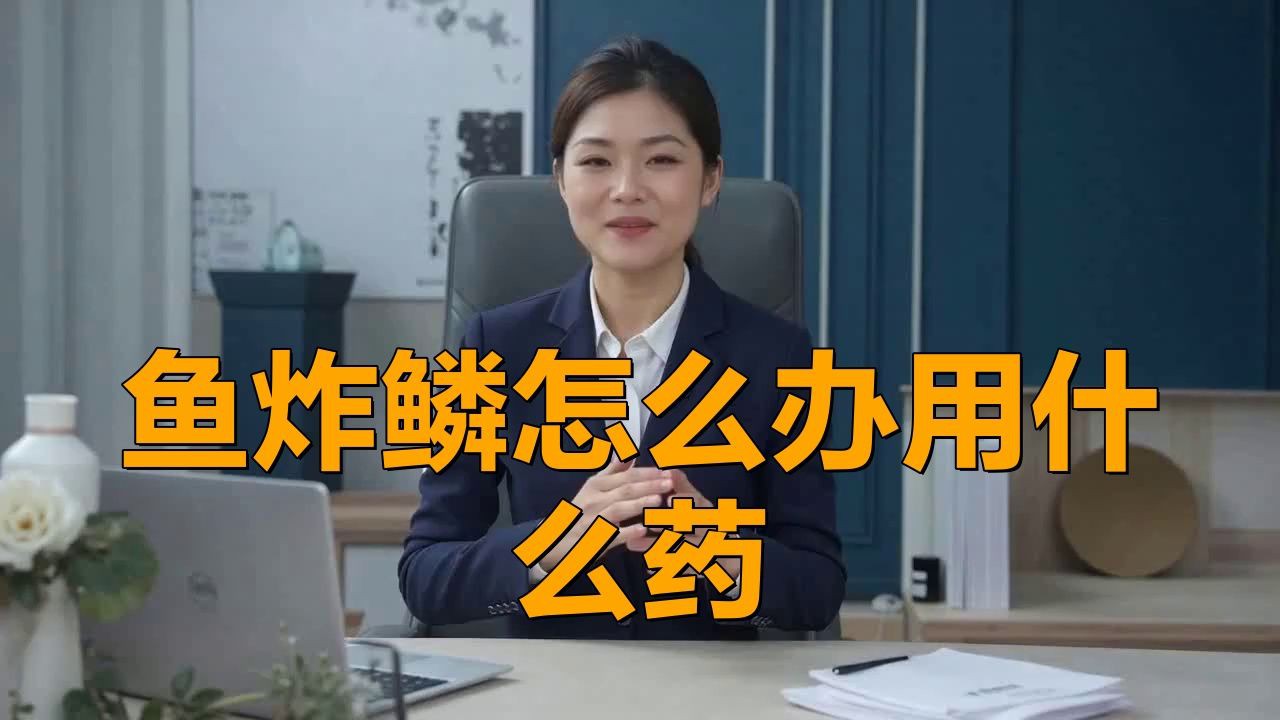 治療金魚炸鱗需要多長時間？，治療金魚炸鱗所需時長