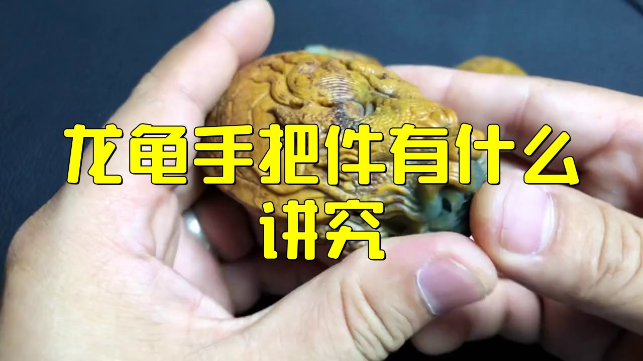 佩戴龍龜有哪些講究，翡翠龍龜手把件有什么講究政經(jīng)緯度龍龜手把件有什么講究