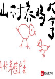 主角在小山村養(yǎng)雞養(yǎng)魚的小說，《小山村的養(yǎng)殖人生》主角在小山村養(yǎng)雞養(yǎng)魚\