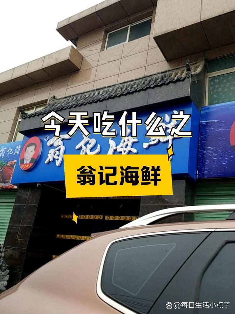 高陵龍魚店，翁記海鮮(高陵店)美食種草出行攻略