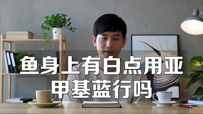 哪些藥物對龍魚眼睛白點最有效？，智能模式回答完成調用工具：百度健康