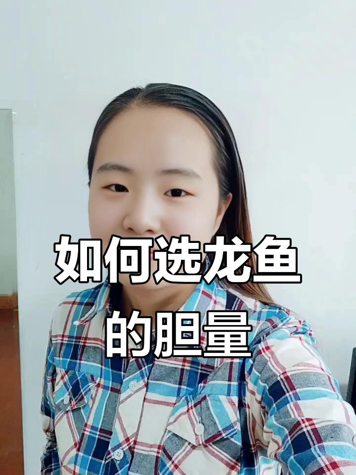 如何判斷龍魚品質的好壞？，如何判斷一條龍魚品質的好壞