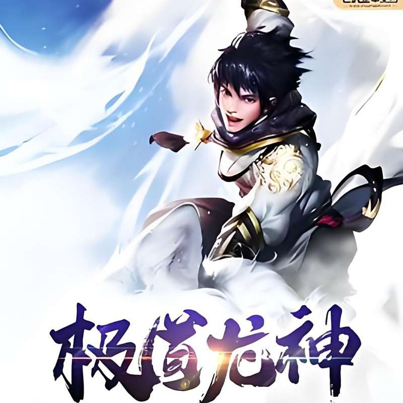 《極道龍神》的作者是誰？，【網文之王玄幻“boss流”征文】參賽作品