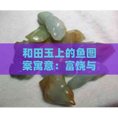 和田玉龍魚什么寓意，和田玉龍魚的寓意