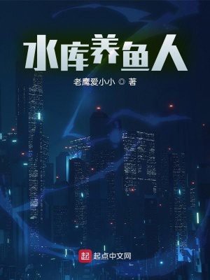 主角承包水庫養魚的小說，《水庫魚王傳奇》小說圍繞主角承包水庫養魚展開，主角懷揣創業夢想
