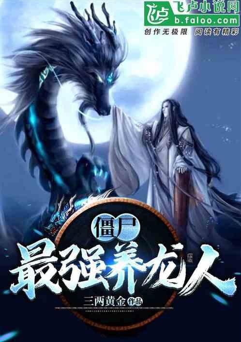《僵尸：最強養龍人》的作者是誰？，僵尸：最強養龍人作者是三兩黃金，該作品融合了冒險元素