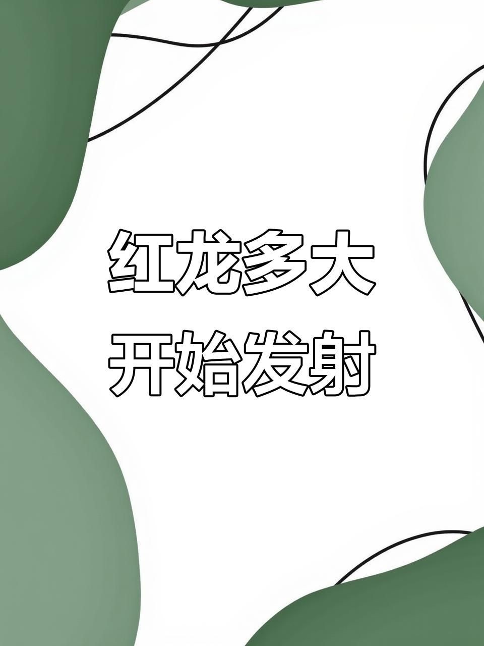紅龍魚發色早的好還是晚的好，《紅龍魚發色早與晚的優劣探討》