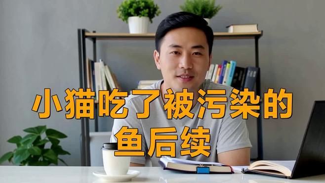 貓吃了生魚后幾天會死，貓吃了生魚后幾天會死嗎