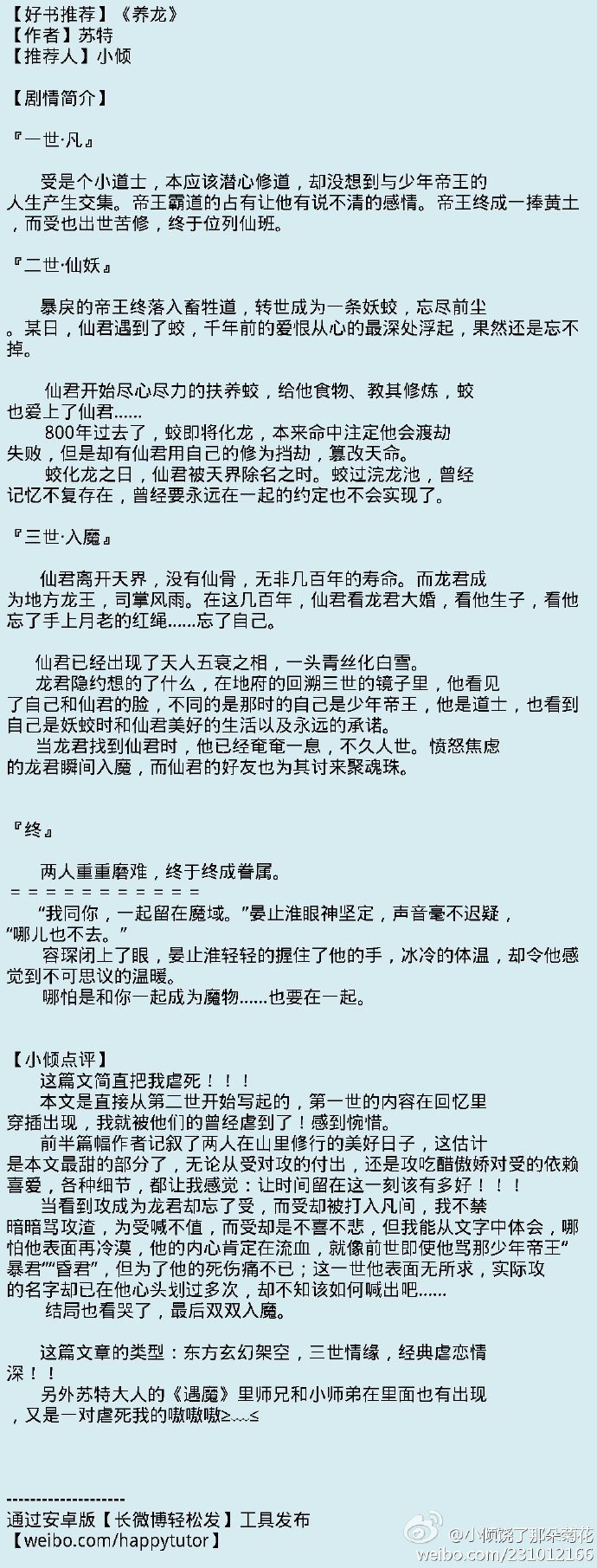 養龍BY蘇特的系列文，《養龍by蘇特的系列文》