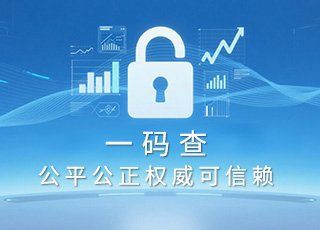 全國商品防偽驗證中心官網查詢，全國商品真偽驗證中心