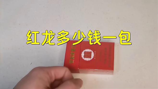 帝龍火神紅龍的價格范圍是多少？，帝龍火神紅龍多少錢一包價格曉磊劇研社紅龍多少錢一包