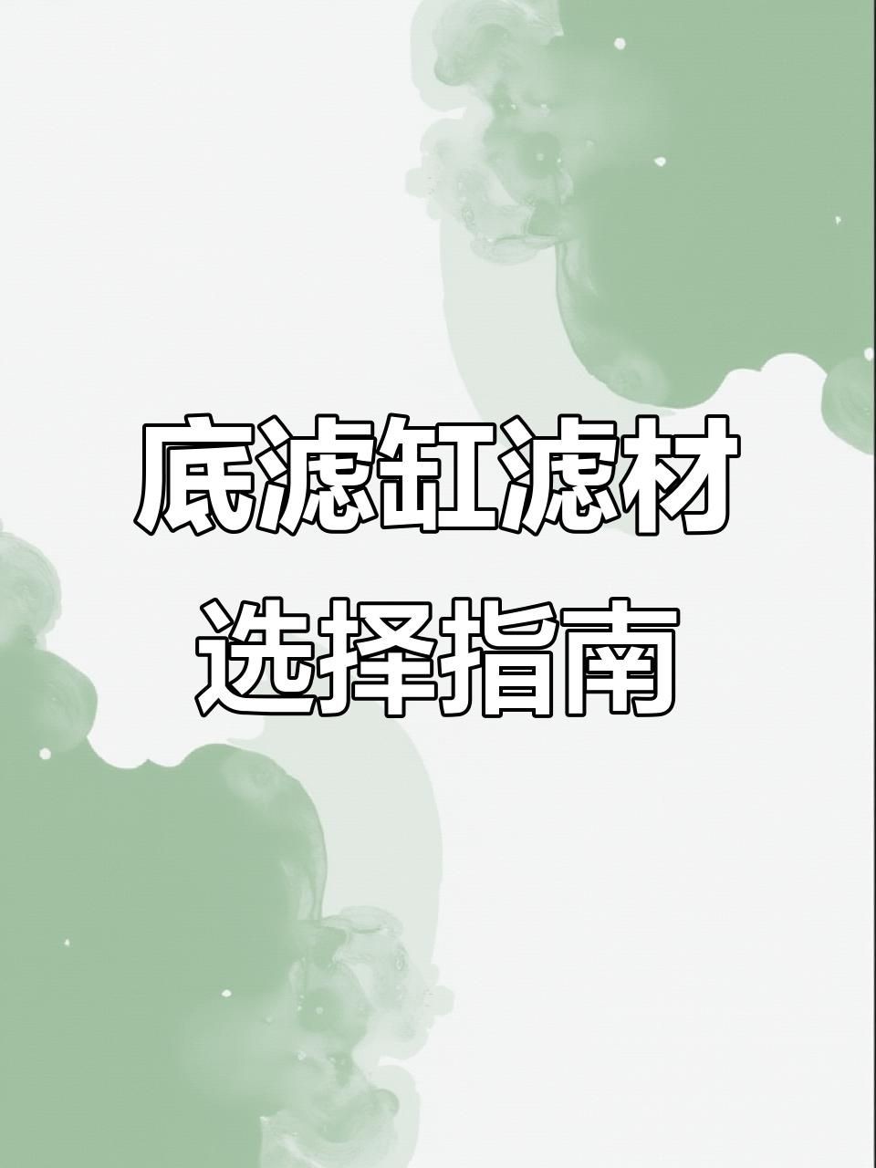 濾材買啥樣的比較好，《濾材買啥樣的比較好》