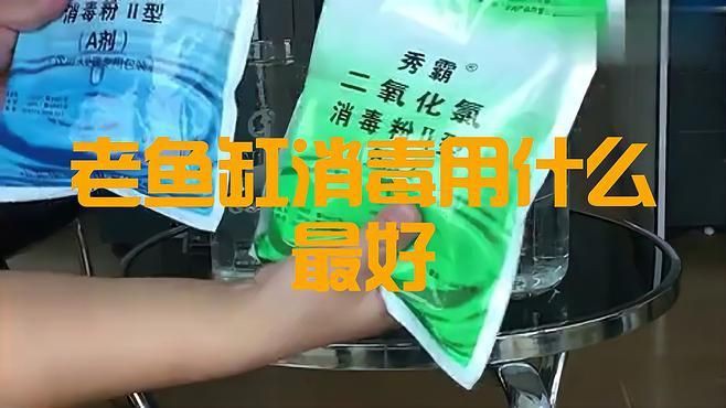 有哪些適合家庭魚缸的消毒劑，家庭養魚殺菌用什么藥