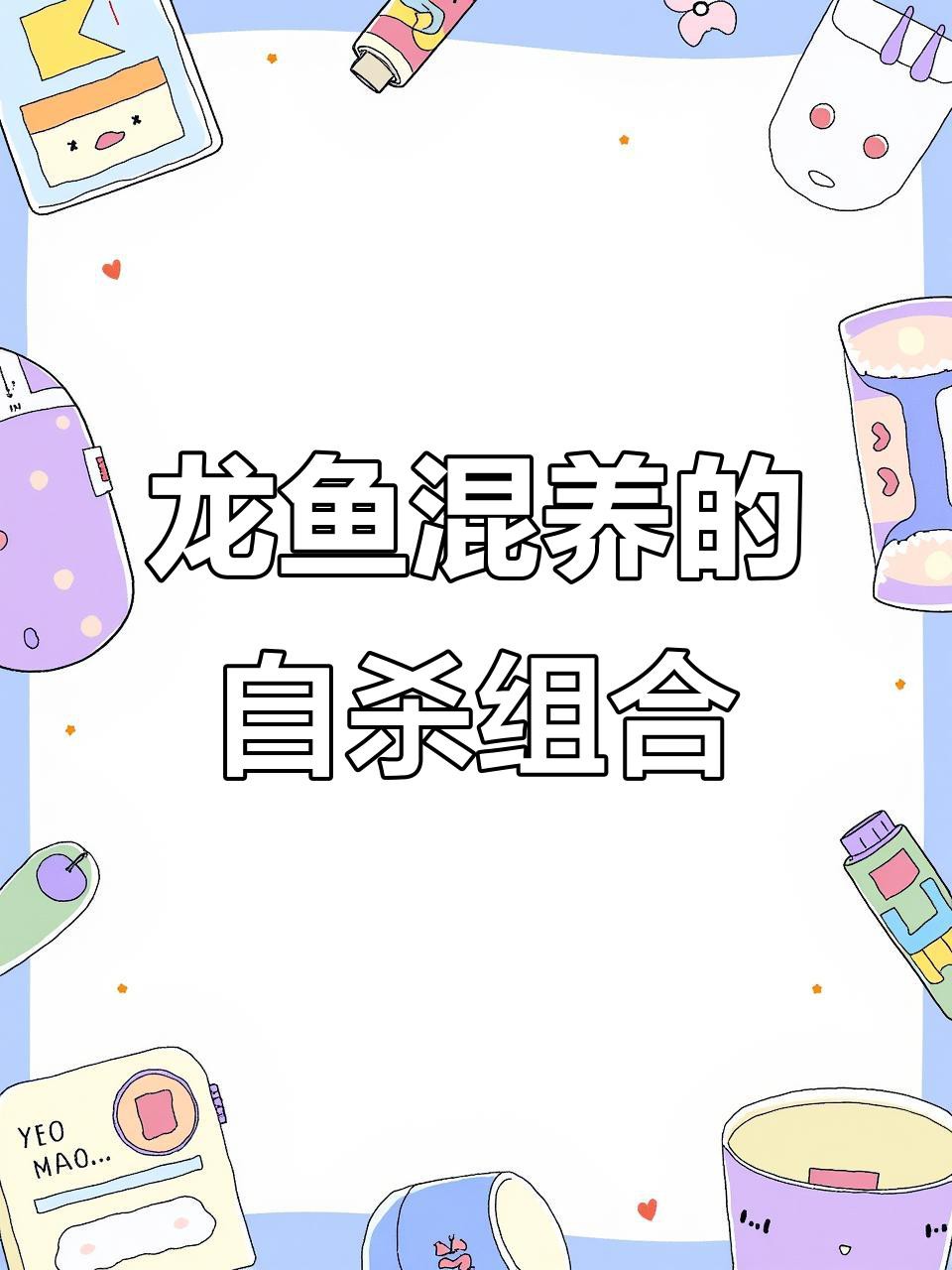 哪些魚不適合與龍魚混養(yǎng)？，學途領航營龍魚混養(yǎng)四大誤區(qū)，別再被騙了！