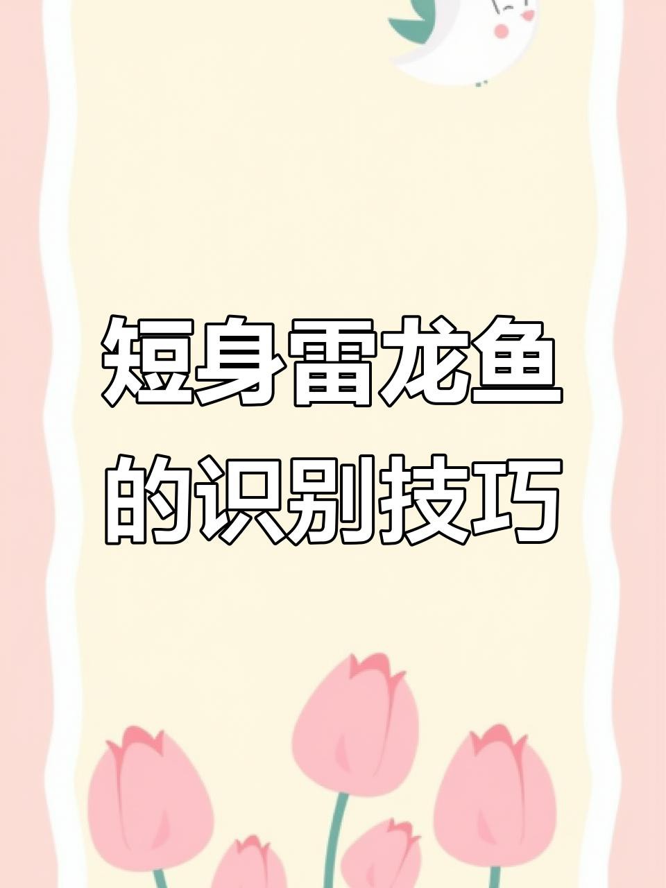 如何區(qū)分真假短身龍魚？，如何區(qū)分真假短身龍魚