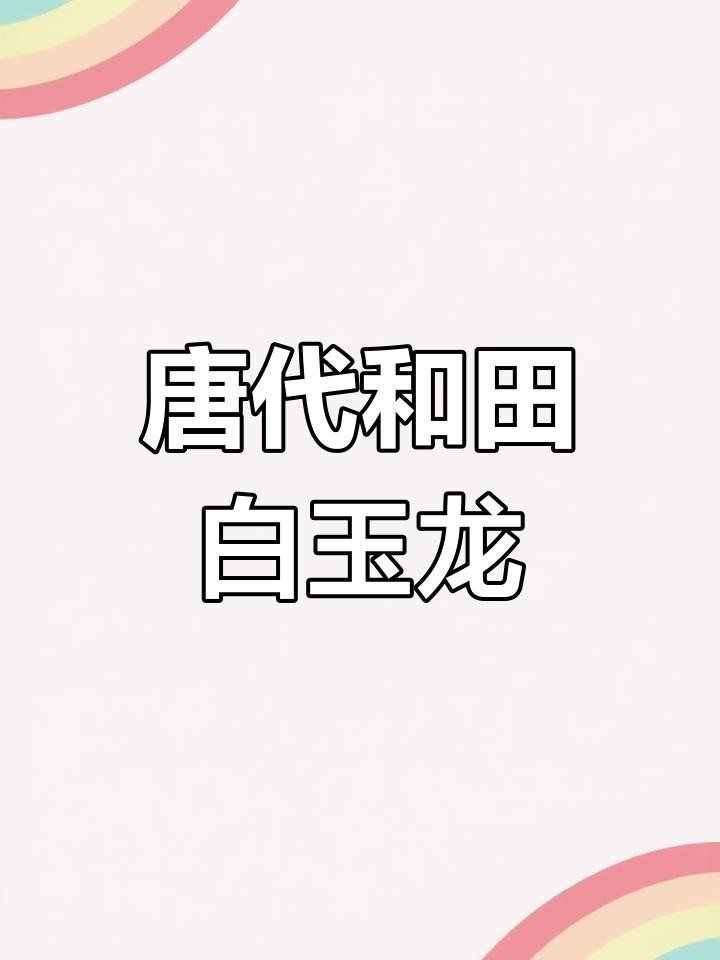 有哪些著名的龍玉雕作品？，中國古代藝術中的“中國龍”