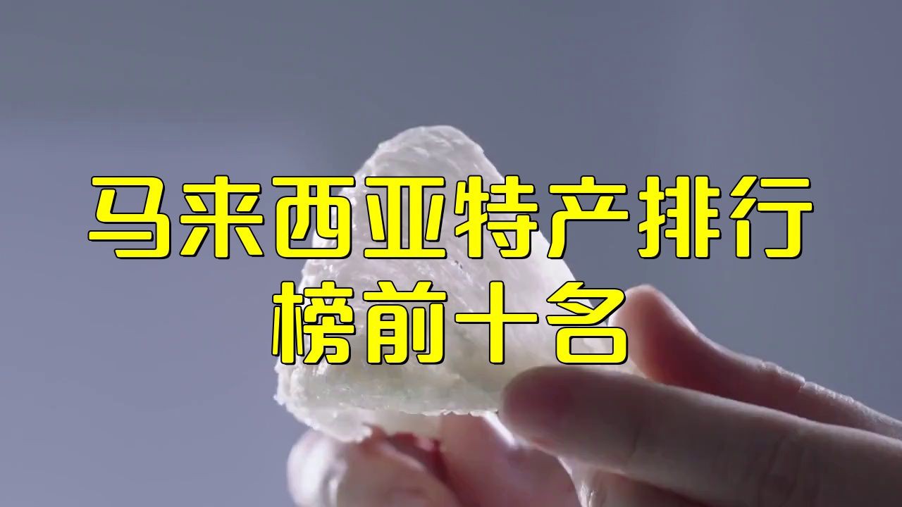 馬來西亞特產(chǎn)三寶，探秘馬來西亞解鎖特產(chǎn)三寶,珠寶珍寶無價寶