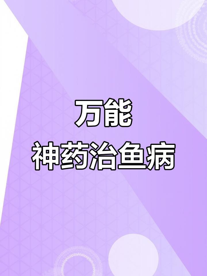 土霉素治療龍魚疾病的效果如何？，土霉素在治療龍魚疾病方面展現出顯著效果
