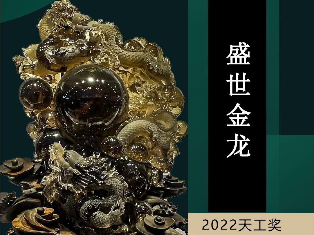 有哪些著名的金龍雕刻作品？，晉安與“金銀細工”邂逅——