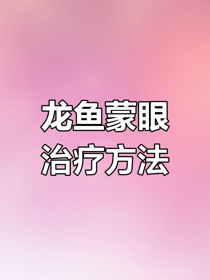 如何判斷龍魚蒙眼的嚴重程度？，如何判斷龍魚蒙眼的嚴重程度