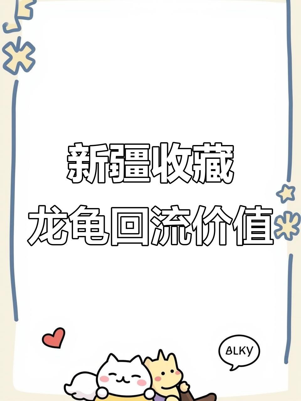 不同材質龍龜的價格差異大嗎？，不同材質的龍龜價格差異顯著，
