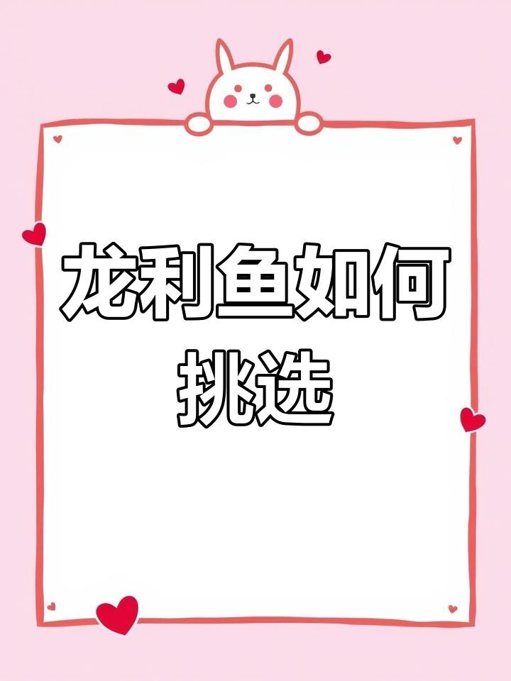 如何選擇安全可靠的龍利魚？，如何選擇安全可靠的龍利魚
