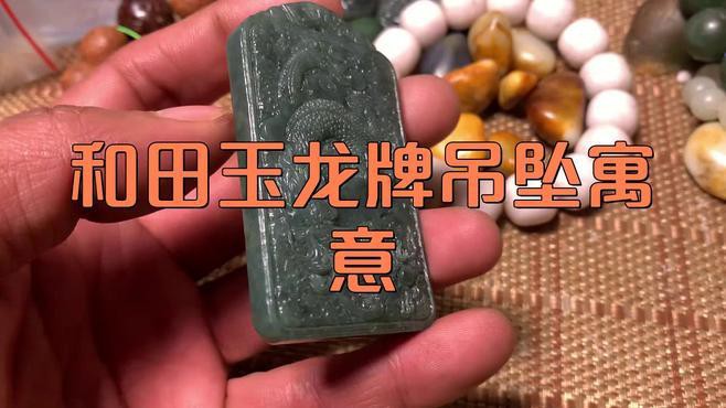 佩戴龍牌吊墜有哪些好處？，《佩戴龍牌吊墜的好處》吉澤居士和田玉龍牌吊墜寓意星煥官翻