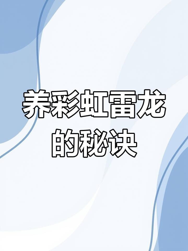 彩虹雷龍趴缸時應該如何處理？，《彩虹雷龍趴缸時的處理辦法》