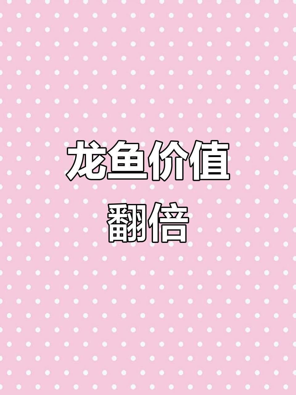 普通龍魚的市場趨勢如何？，《普通龍魚的市場趨勢如何》一分鐘看懂龍魚鄙視鏈