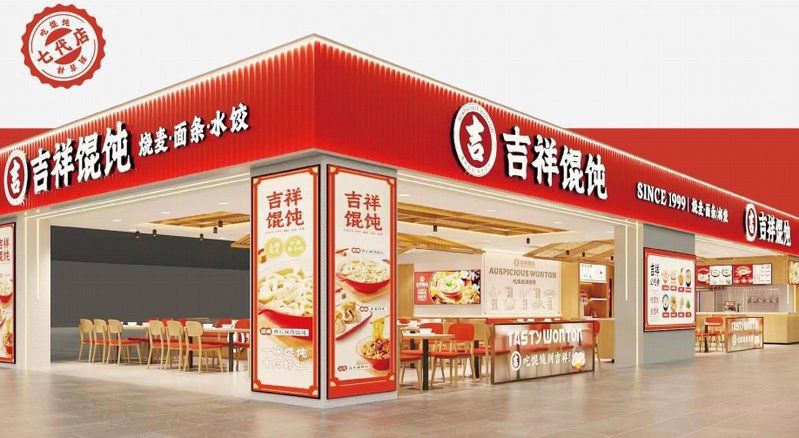 吉祥餛飩連鎖加盟費多少，2025吉祥餛飩連鎖加盟費多少加盟條件是什么