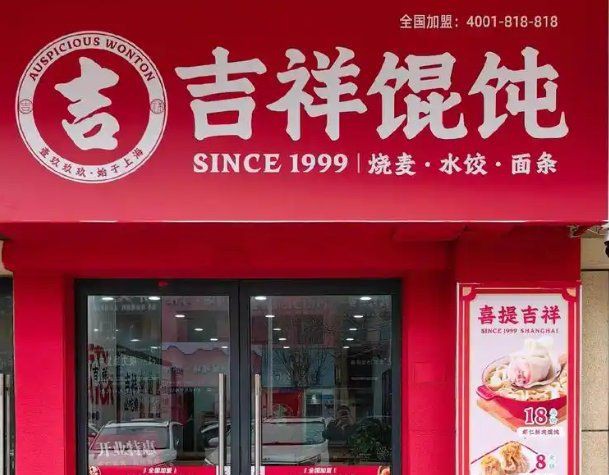 吉祥餛飩連鎖加盟費多少，2025吉祥餛飩連鎖加盟費多少加盟條件是什么