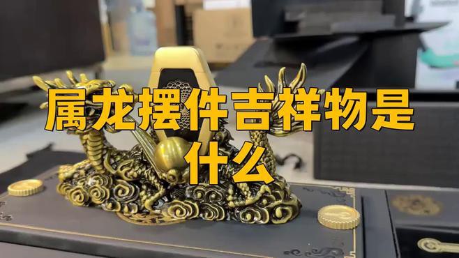推薦幾款適合家庭擺放的龍擺件，家庭擺放龍擺件兼具裝飾性與文化寓意既能提升空間格調