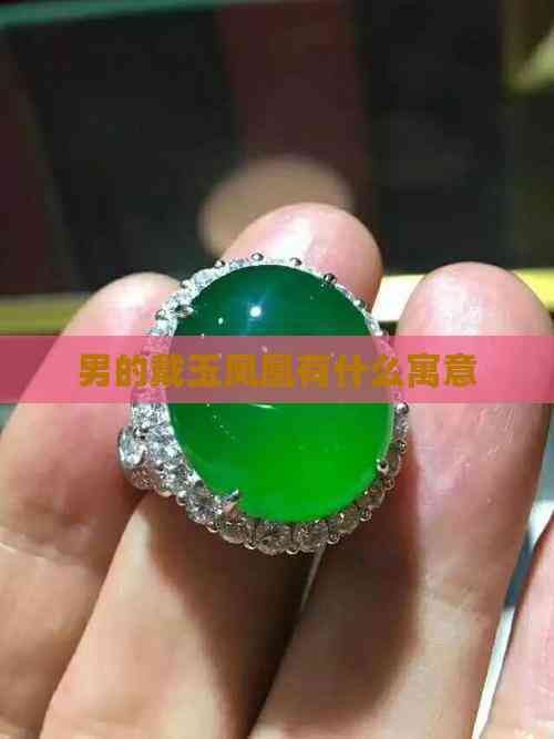 男戴鳳凰的寓意和象征，《男戴鳳凰的寓意和象征》