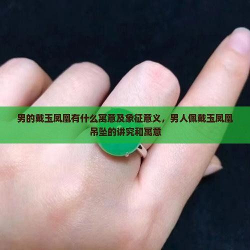 男戴鳳凰的寓意和象征，《男戴鳳凰的寓意和象征》