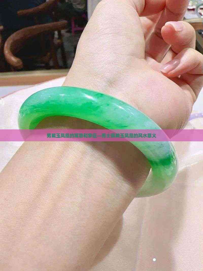 男戴鳳凰的寓意和象征，《男戴鳳凰的寓意和象征》