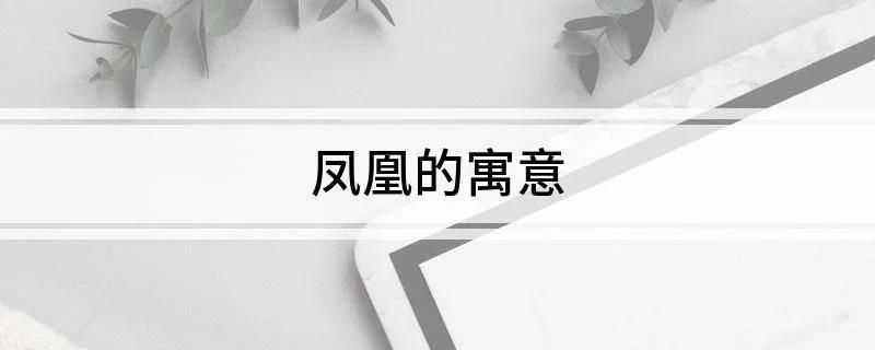 男戴鳳凰的寓意和象征，《男戴鳳凰的寓意和象征》