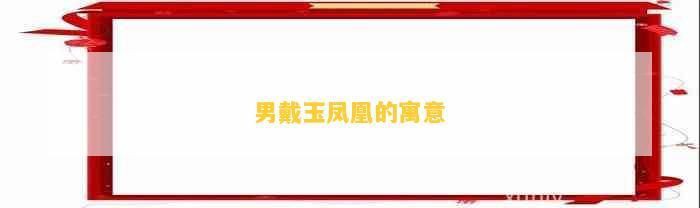 男戴鳳凰的寓意和象征，《男戴鳳凰的寓意和象征》