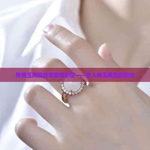 男戴鳳凰的寓意和象征，《男戴鳳凰的寓意和象征》