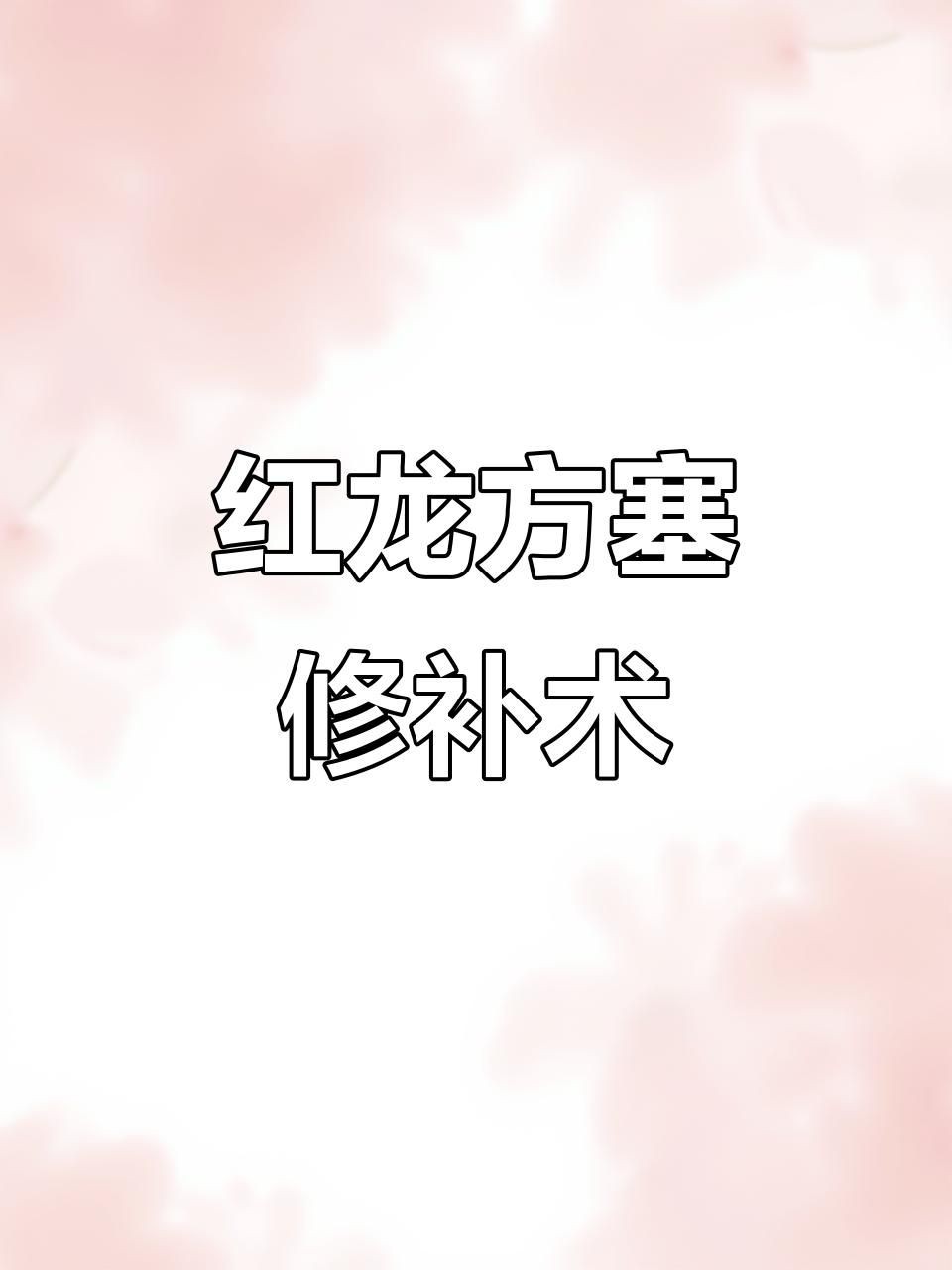 紅龍魚的常見疾病，養魚小藝頂級紅龍翻鰓手術龍魚脫肛龍魚腸炎治療全攻略