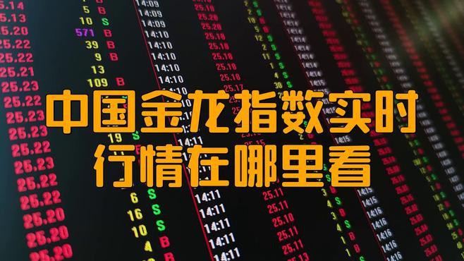 如何實時追蹤美股金龍指數？，美股金龍指數（納斯達克中國金龍指數）
