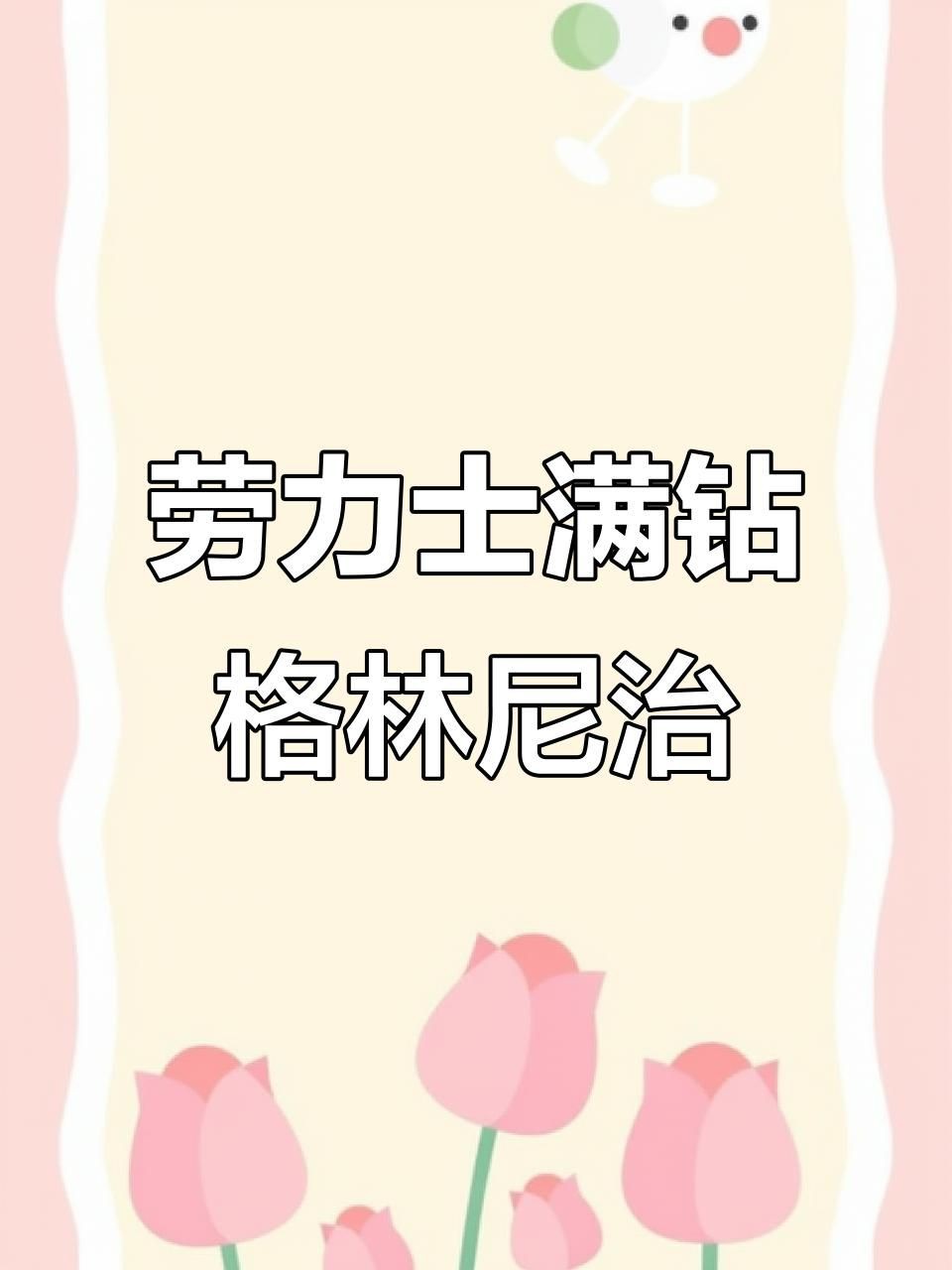 滿鉆手表男士牌子，嗶哩嗶哩,頂級滿鉆手表!