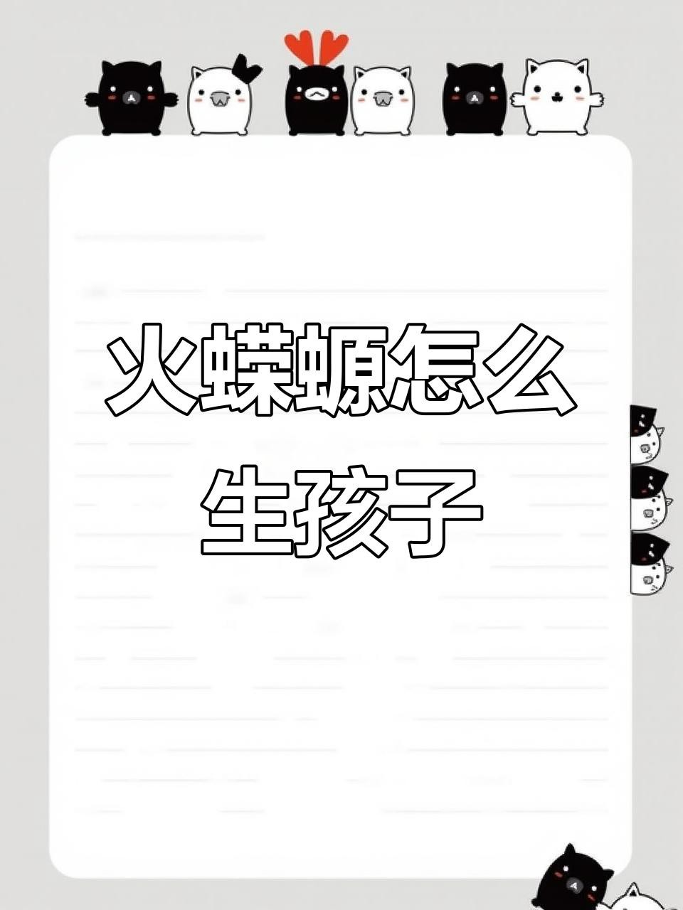 小火龍蠑螈的繁殖方式是什么？，小火龍蠑螈的神奇繁殖方式，竟然是這樣生寶寶的！