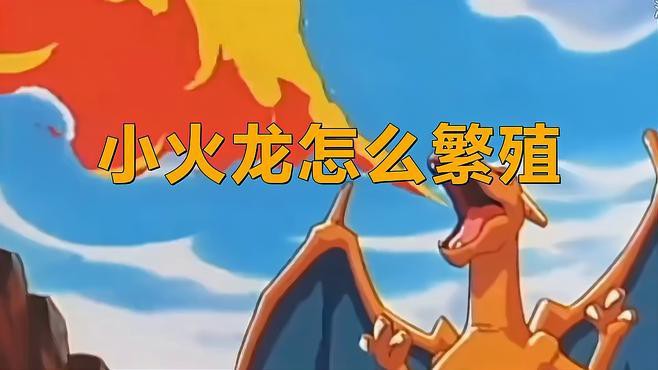 小火龍蠑螈的繁殖方式是什么？，小火龍蠑螈的神奇繁殖方式，竟然是這樣生寶寶的！