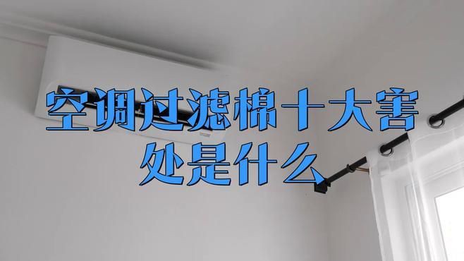 空調過濾棉的害處，家用空調過濾棉的害處