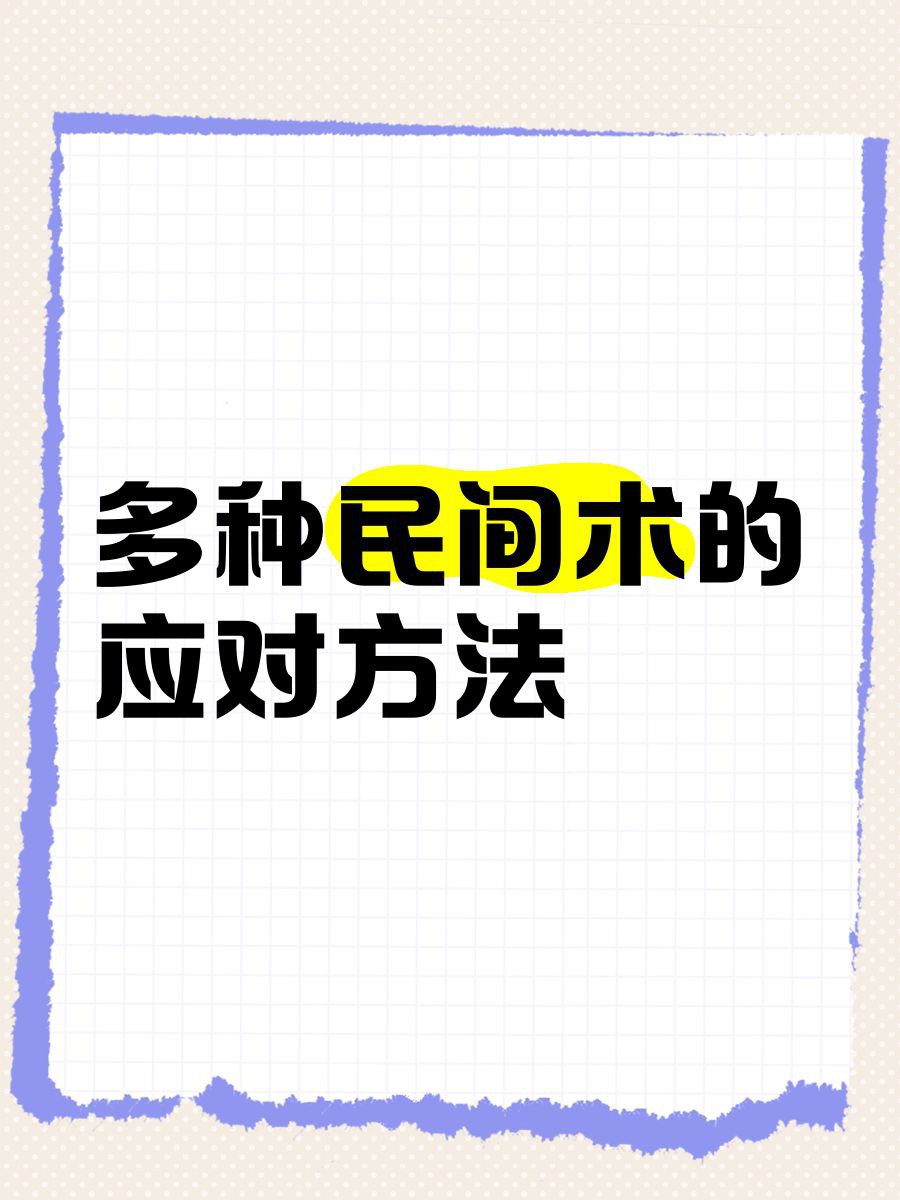 民俗應對措施有哪些？，多元視角下的“邪氣”探析與應對策略