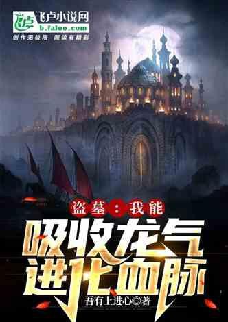 主角吸收龍脈的小說，《主角吸收龍脈》主角意外開啟與龍脈相連的奇妙旅程