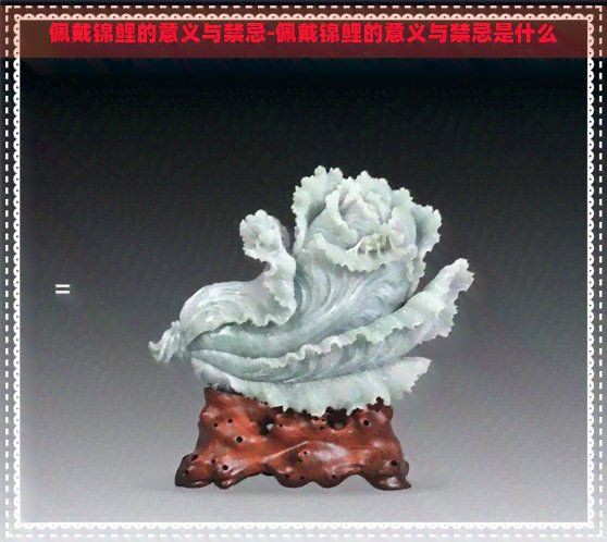 好運(yùn)錦鯉手鏈不能亂戴，《錦鯉手鏈不能亂戴》因寓意吉祥而備受青睞，但備受青睞